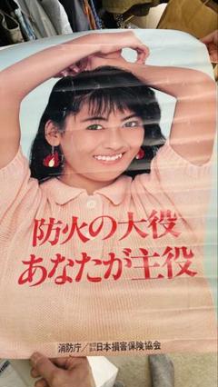 レア 中山美穂 B2サイズポスター 消防庁 当時もの - メルカリ