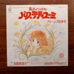 志賀真理子 / フリージアの少年　　EPレコード
