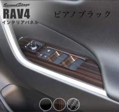 セカンドステージ⬜︎50 RAV4 ピアノブラック インテリア スイッチパネル Amazon.co.jp: SecondStage(セカンドステージ) トヨタ RAV4 50系