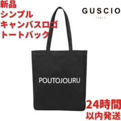 新品 GUSCIO ポートジュール キャンバストートバック ブラック 36cm
