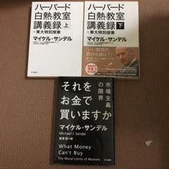 ハーバード白熱教室講義録+東大特別授業 それをお金で買いますか