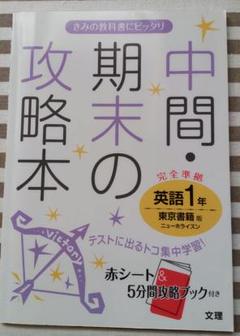 中間・期末の攻略本英語 東京書籍版ニューホライズン 1年