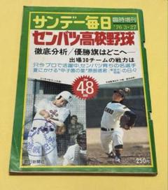 【高校野球】スポーツ毎日第26回選抜高校野球　選手名鑑（昭和29年）サンデー毎日 m42959801327_1.jpg?1717505738