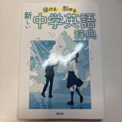 書ける話せる楽しい中学英語辞典