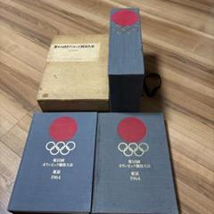 第18回オリンピック競技大会公式報告書 (1966年) |本 | 通販