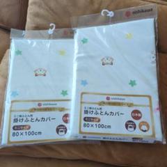 新品未使用)安心の西川製！掛け布団カバー２枚セット！ミニサイズ！綿100%