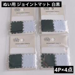 ぬいぐるみ用 ジョイントマット ミニ 白黒 モノトーン 4P×4点 ぬい活セリアのサムネイル