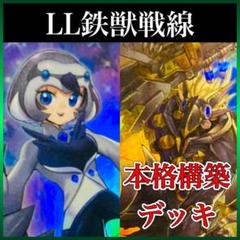 d32遊戯王 LL鉄獣戦線 構築済みデッキ トライブリゲード 遊戯王 LL鉄獣（トライブリゲード）本格構築済みデッキの通販 ad