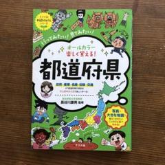 オールカラー 楽しく覚える!都道府県