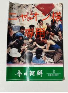 資料写真　目でみる昔日の朝鮮　国書刊行会　上下刊　美品 資料写真 目でみる昔日の朝鮮 国書刊行会 上下刊 美品