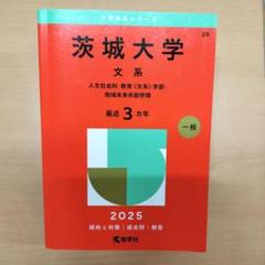 2025年最新】茨城大学 赤本の人気アイテム - メルカリ