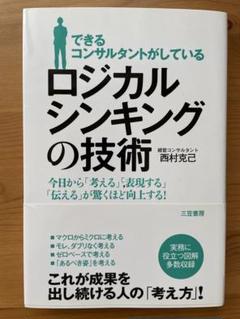 ロジカルシンキングの技術