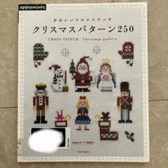 かわいいクロスステッチクリスマスパターン250