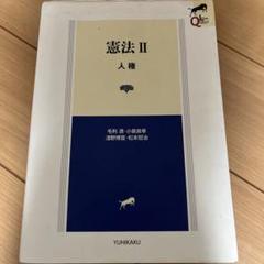 憲法 II 人権 有斐閣