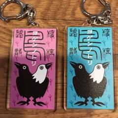 ヨゲンノトリ キーホルダー(2個セット)