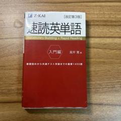 速読英単語 入門編