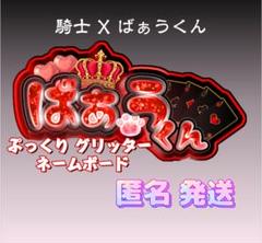 KnightA 騎士A ばぁうくん グッズ セット 連結団扇文字 KnightA -騎士A- ばぁう/グッズセット販売 - メルカリ