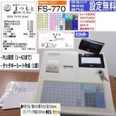 設定無料 飲食向 東芝テック FS-770 レジスター 軽減税率 250730