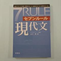セブンルール現代文 図式ですべてを解く