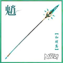 原神 和璞鳶 わはくえん コスプレ 武器 魈 Amazon.co.jp: 魈 コスプレ 武器 わはくえん しょう 和璞鳶