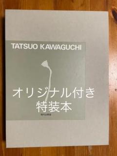 河口龍夫作品集  TATSUO KAWAGUCHI  特装本 河口竜夫作品集 | 河口 龍夫 |本 | 通販 | Amazon