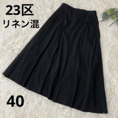 2025年最新】23区リネンスカートの人気アイテム - メルカリ