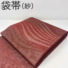 在庫処分 半額 】正絹 袋帯/紗 赤みの茶 夏 夏物 薄物 おしゃれ着 幾何学 曲線 着物・浴衣