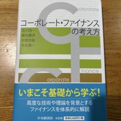コーポレート・ファイナンスの考え方