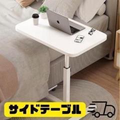 130E20 サイドテーブル 昇降 移動式 ベッドサイドテーブル PCデスク 白