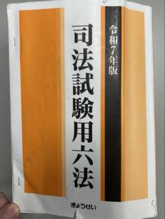 司法試験用六法[平成24年版] [単行本] 司法試験予備試験用六法 [平成24年版] / 第一法規ストア