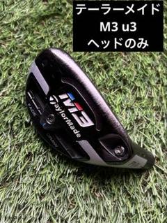 ‼️美品‼️テーラーメイド M3 ユーティリティ 19° ヘッドのみ 楽天市場】テーラーメイド ヘッド のみ m3の通販