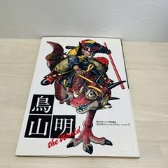 鳥山明 The World  スペシャルイラストレーションズ 画集 イラスト集のサムネイル