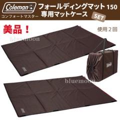 2セット150×200 コールマン　コンフォートマスター　フォールディングマット 2セット150×200 コールマンコンフォートマスター