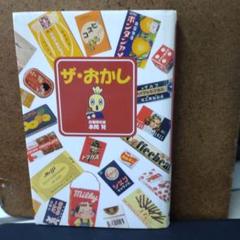 ザ・おかし