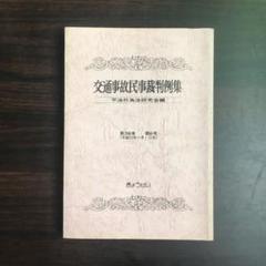 2025年最新】交通事故 判例の人気アイテム - メルカリ