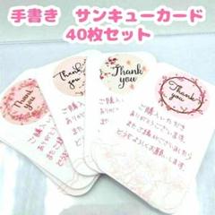 手書きサンキューカードNo.12　40枚セット　桜の花　サンクスカード　春