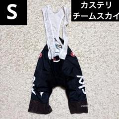 Castelli × Team Sky ジャージ　ビブショーツ S 2点セット Castelli × Team Sky ジャージ ビブショーツ S 2点セット - メルカリ
