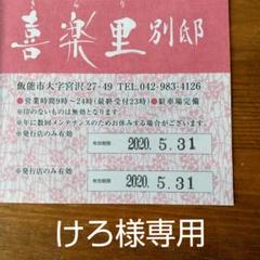 宮沢湖温泉 喜楽里 招待券