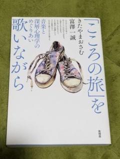 「こころの旅」を歌いながら 音楽と深層心理学のめぐりあい