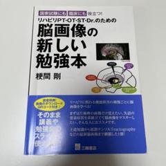 国家試験にも臨床にも役立つ!リハビリPT・OT・ST・Dr.のための脳画像の新…
