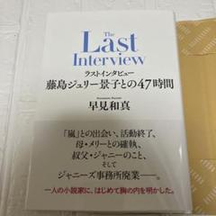 ラストインタビュー 藤島ジュリー景子との47時間