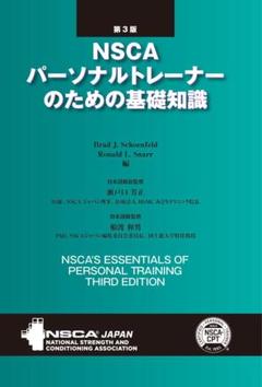 NSCA パーソナルトレーナーのための基礎知識 第3版 - メルカリ