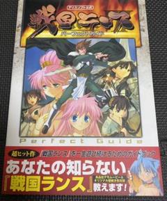 最終値下げ 戦国ランス パーフェクトガイド 公式 設定資料集 特典CD付き