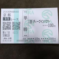 値下げ交渉可！国宝ディープインパクト馬券　JRA ディープインパクト 宝塚記念現地的中単勝馬券 - メルカリ