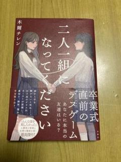 二人一組になってください 木蘭チレン