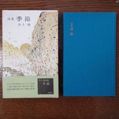 希少本 筑摩書房 井上靖詩集「運河」初版限定800部直筆サイン