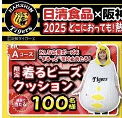 阪神タイガース 日清食品 懸賞 当選品 着るビーズクッション 2025