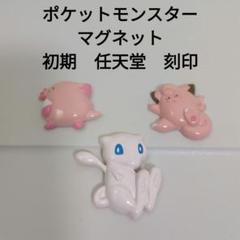 【未開封品まとめて】ポケットモンスター　マグネット　クリップ　初期物　レトロ 未開封品まとめて】ポケットモンスター マグネット クリップ
