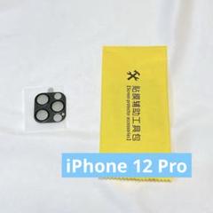 iPhone 12 Pro カメラレンズ カメラフィルム グラファイト