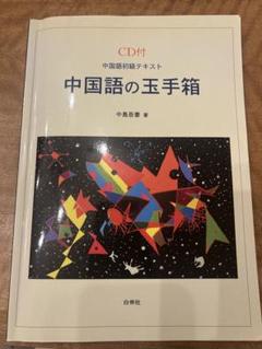 中国語の玉手箱 CD付き